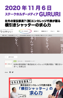 2020年11月6日ステークスホルダーメディア GURURI