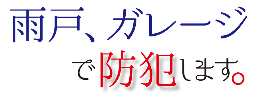 雨戸、ガレージで防犯します。