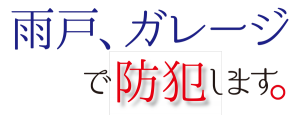 雨戸、ガレージで防犯します。