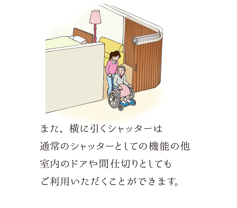 また、横に引くシャッターは通常のシャッターとしての機能の他、室内のドアや間仕切りとしてもご利用いただくことができます。