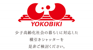 少子高齢化社会の暮らしに対応した横引きシャッターを、是非ご検討ください。