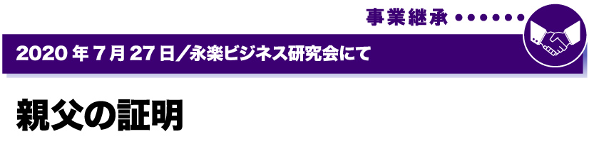 2020年7月27日／永楽ビジネス研究会にて　親父の照明