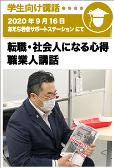 2020年9月16日／あだち若者サポートステーションにて　転職・社会人になつ心得 職業人講話