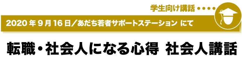 2020年9月16日／あだち若者サポートステーションにて　転職・社会人になつ心得 職業人講話