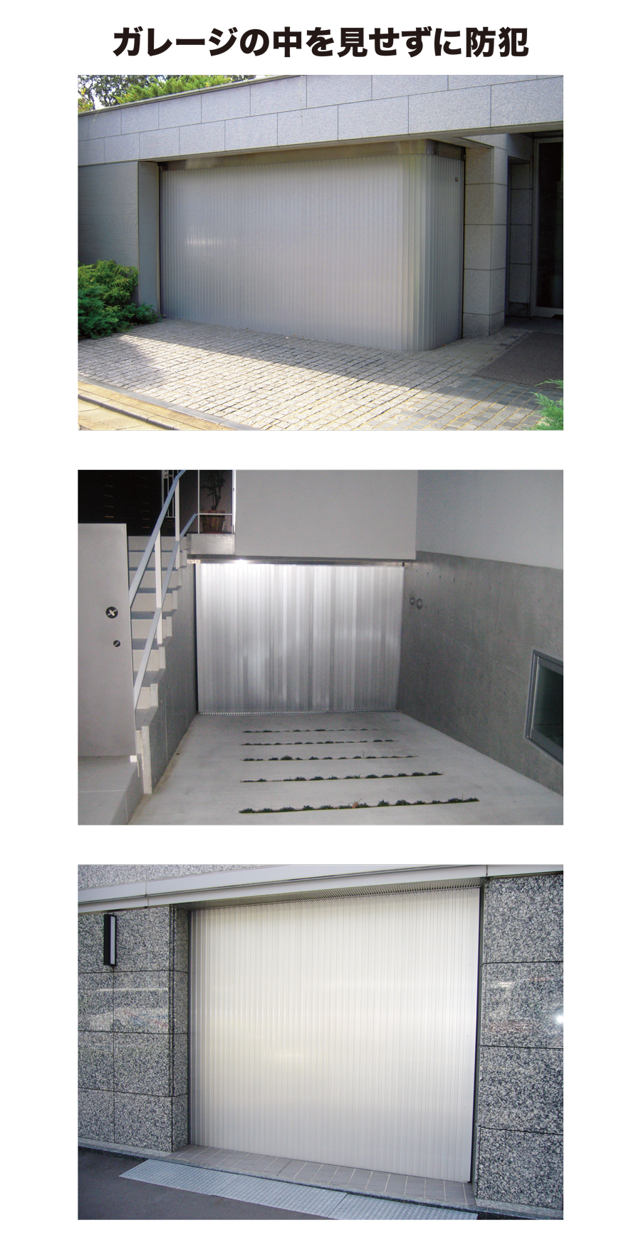 ガレージの中を見せずに防犯