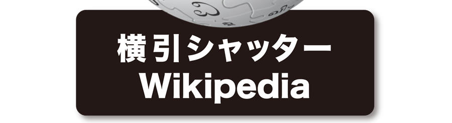 横引シャッター　Wikipedia