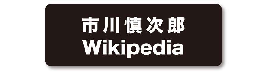 市川慎次郎 Wikipedia