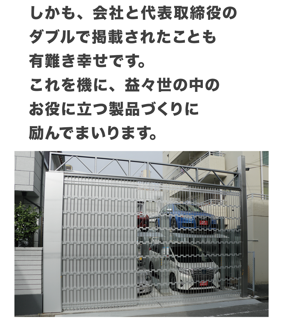 しかも、会社と代表取締役のダブルで掲載されたことも有難き幸せです。これを機に、益々世の中にお役に立つ製品づくりに励んでまいります。