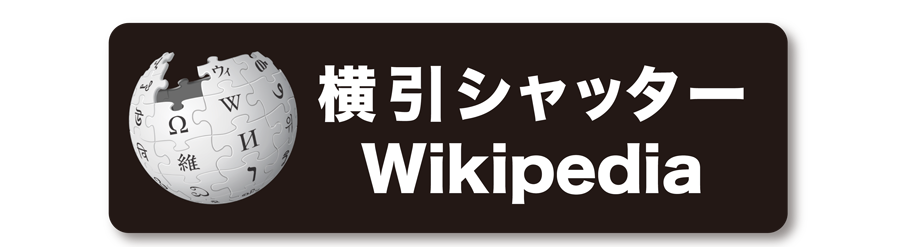 横引シャッターWikipedia