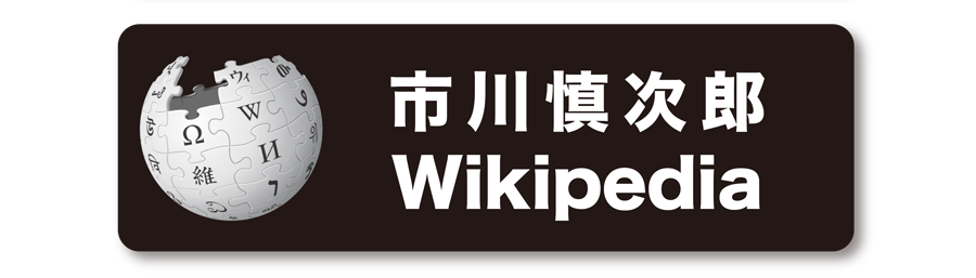 市川慎次郎Wikipedia