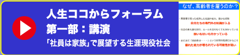 人生ココからフォーラム　代表取締役　市川慎次郎　講演