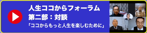 人生ココからフォーラム　対談