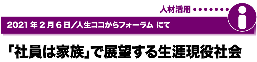 2021年2月6日／人生ココからフォーラムにて