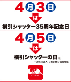 4月3日は横引シャッター35周年記念日。4月5日は横引シャッターの日。※一般財団法人 日本記念日協会登録