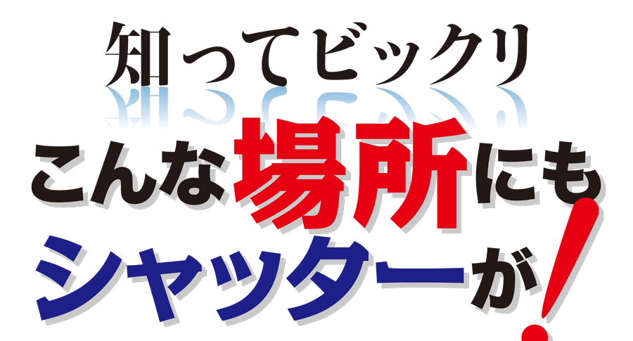 知ってビックリこんな場所にもシャッターが！