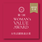 第三回 WOMAN's VALUE AWARD