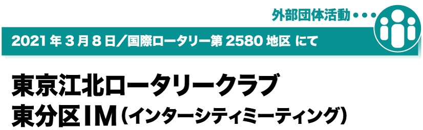 2021年3月8日／東京江北ロータリークラブにて