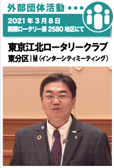 2021年3月8日／東京江北ロータリークラブにて