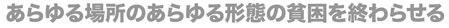 あらゆる場所のあらゆる形態の貧困を終わらせる