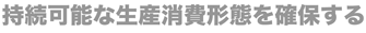 持続可能な生産消費形態を確保する