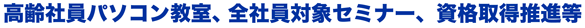 横引シャッターの取組　高齢社員パソコン教室、全社員対象セミナー、資格取得推進等