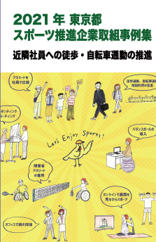 2021年 東京都スポーツ推進企業取組事案集