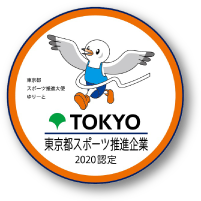 TOKYO 東京都スポーツ推進企業2020認定