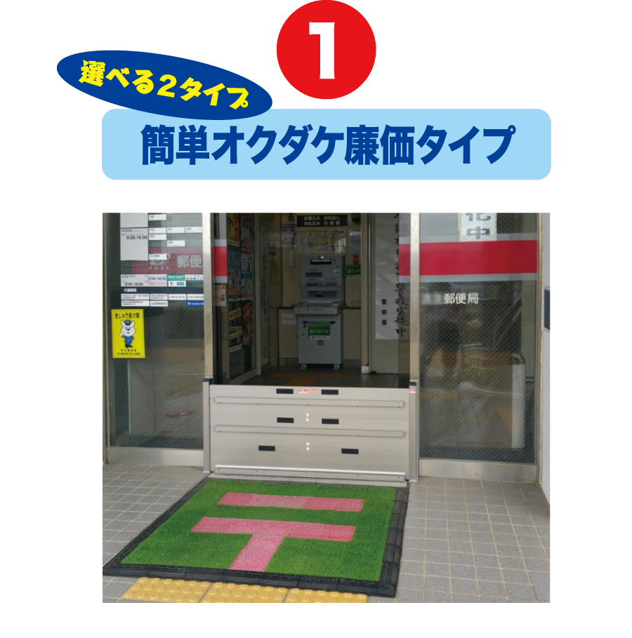 選べる2タイプ、簡単オクダケ廉価タイプ