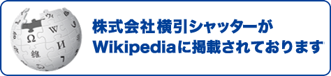 横引シャッターがWikipediaに掲載されております