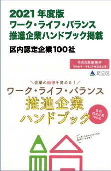 2021年 ワークライフバランス推進中