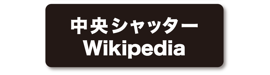 中央シャッター　Wikipedia