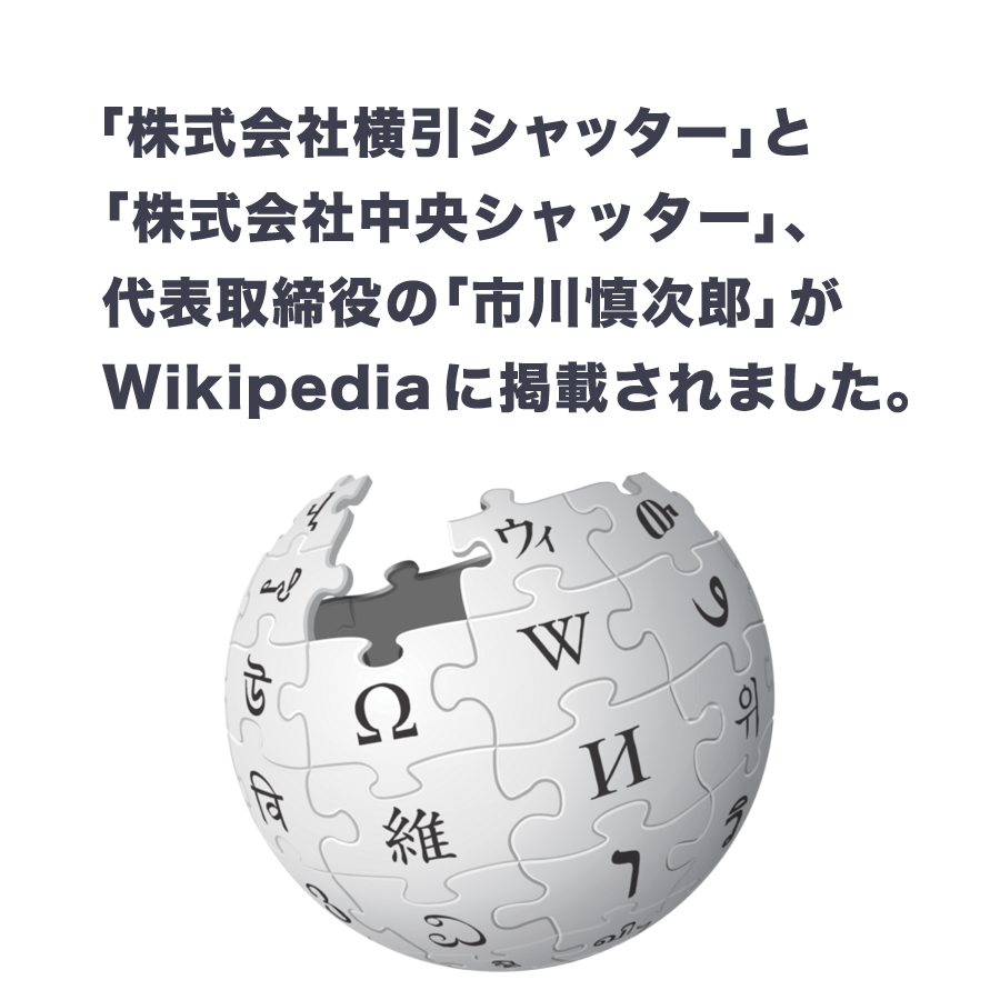 「株式会社横引シャッター」と代表取締役の「市川慎次郎」がWikipediaに掲載されました。