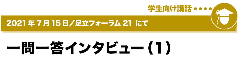 2021年7月15日／足立フォーラム２１にて (１)