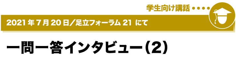 2021年7月20日／足立フォーラム２１にて (２)