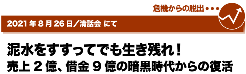 2021年8月26日／清話会にて