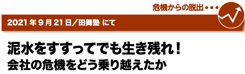 2021年9月21日／田舞塾にて