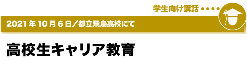 2021年10月6日／都立飛鳥高校にて