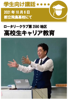 2021年10月6日／都立飛鳥高校にて