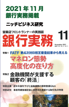 2021年11月号 銀行実務