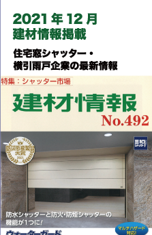 2021年12月号 建材情報