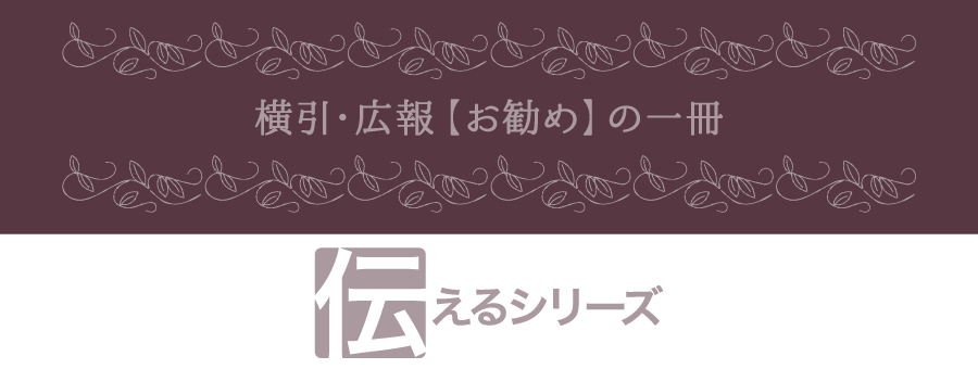 横引・広報「お勧め」の一冊　伝えるシリーズ