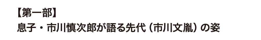 【第一部】息子・市川慎次郎が語る先代（市川文胤）の姿