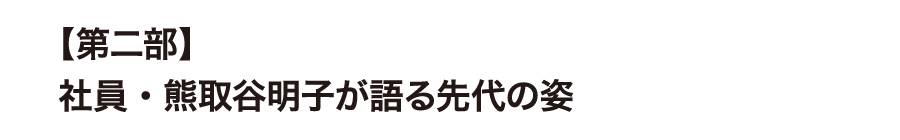 【第二部】社員・熊取谷明子が語る先代の姿