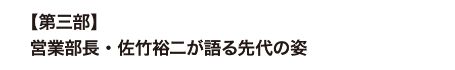 【第三部】営業部長・佐竹裕二が語る先代の姿