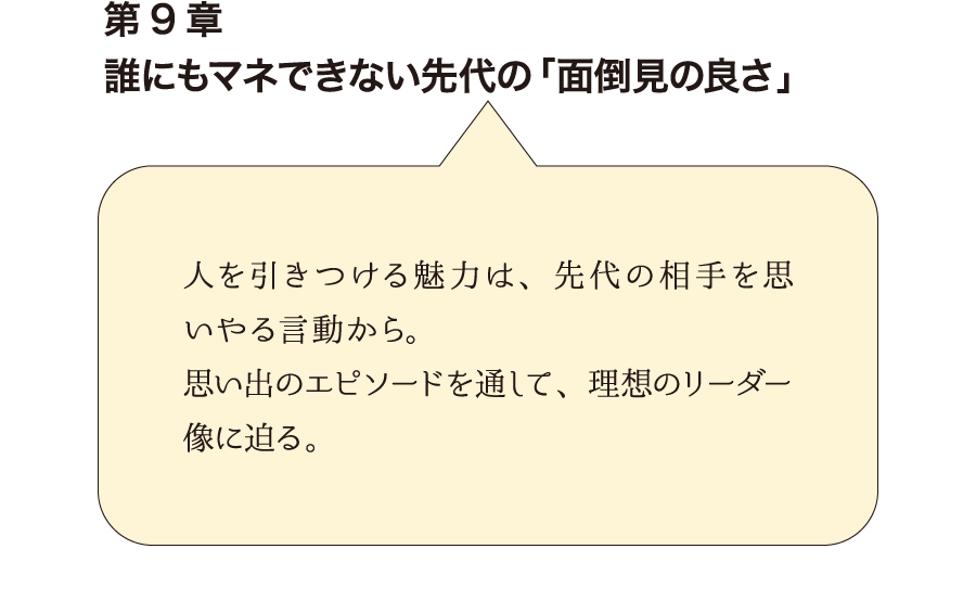 第8章「時代を先取り」し続けていた先代　営業から見た、先代の非凡な姿。シャッター業だけに留まらない、広がりのある発想力を目の当たりにした思い出が語られます。