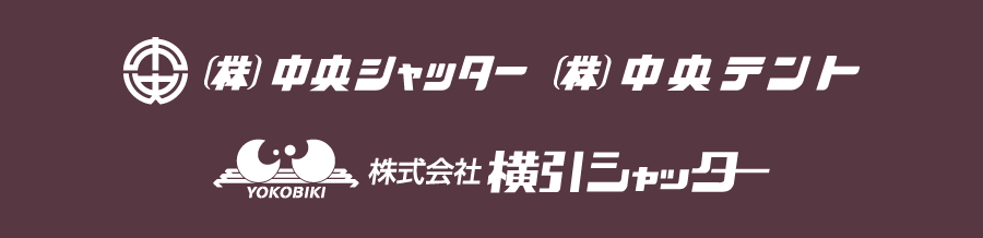 株式会社、中央シャッター、株式会社中央テント、株式会社横引シャッター