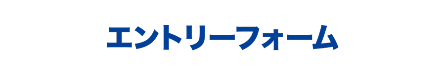 エントリーフォーム