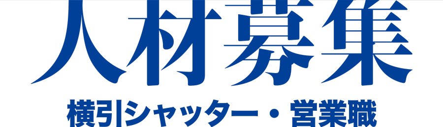 人材募集 横引シャッター・営業職