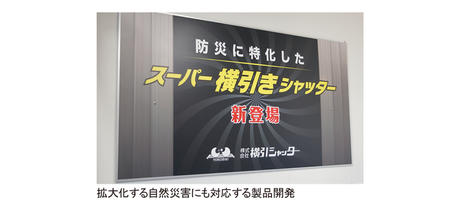 拡大化する自然災害にも対応する製品開発