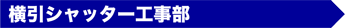 横引シャッター工事部スタッフ